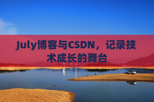 July博客与CSDN，记录技术成长的舞台